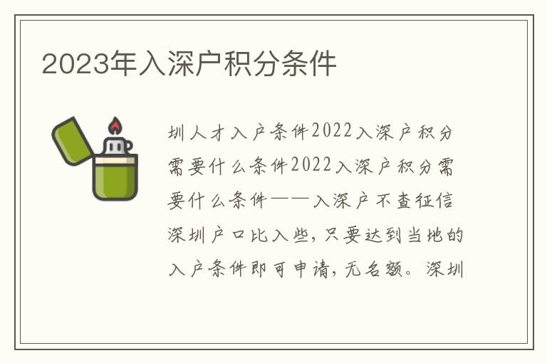 2023年入深戶積分條件