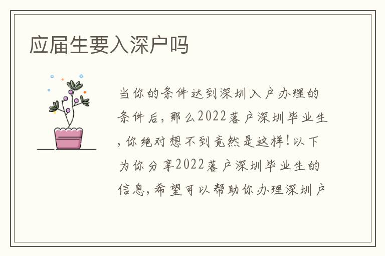應屆生要入深戶嗎