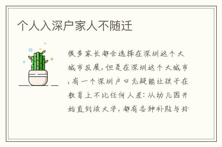 個(gè)人入深戶家人不隨遷