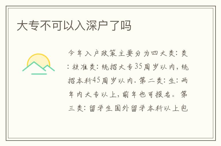 大專不可以入深戶了嗎
