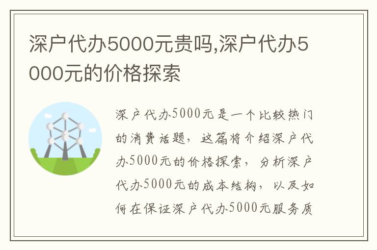 深戶代辦5000元貴嗎,深戶代辦5000元的價格探索