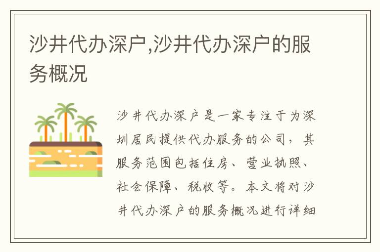 沙井代辦深戶,沙井代辦深戶的服務概況