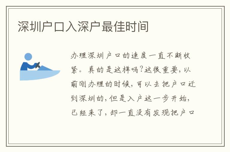 深圳戶口入深戶最佳時間