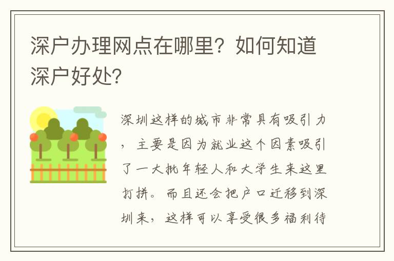 深戶辦理網(wǎng)點(diǎn)在哪里？如何知道深戶好處？