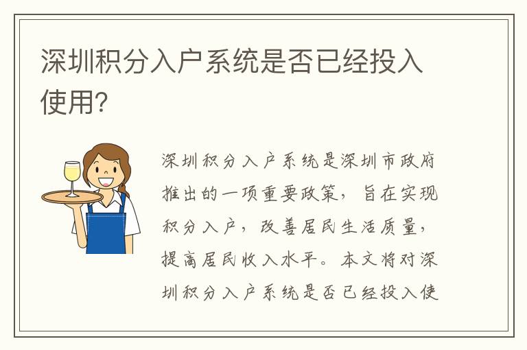 深圳積分入戶系統(tǒng)是否已經(jīng)投入使用？