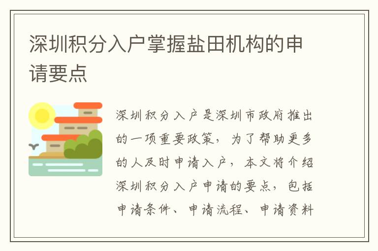 深圳積分入戶掌握鹽田機構(gòu)的申請要點