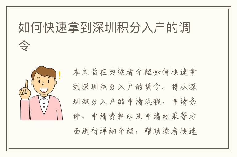 如何快速拿到深圳積分入戶(hù)的調(diào)令
