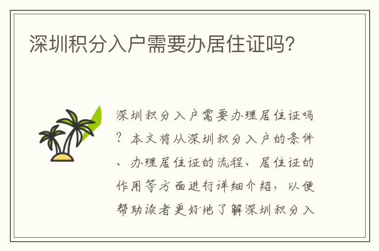 深圳積分入戶需要辦居住證嗎？