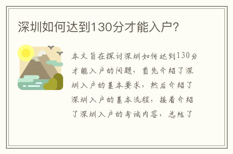深圳如何達(dá)到130分才能入戶(hù)？