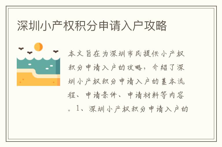 深圳小產(chǎn)權(quán)積分申請(qǐng)入戶(hù)攻略