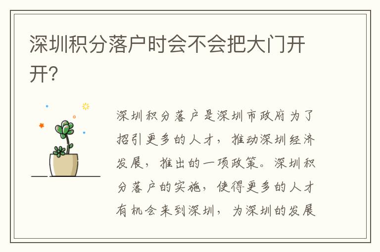 深圳積分落戶時會不會把大門開開？
