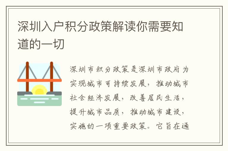 深圳入戶積分政策解讀你需要知道的一切
