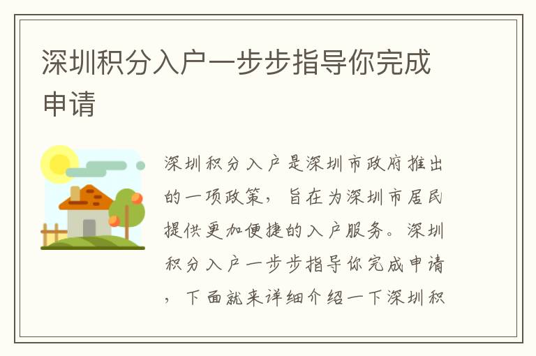 深圳積分入戶一步步指導(dǎo)你完成申請