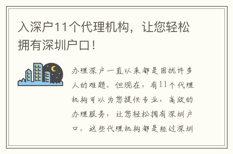入深戶11個代理機(jī)構(gòu)，讓您輕松擁有深圳戶口！
