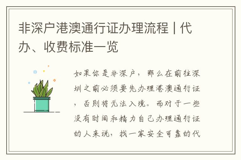 非深戶港澳通行證辦理流程 | 代辦、收費標(biāo)準(zhǔn)一覽