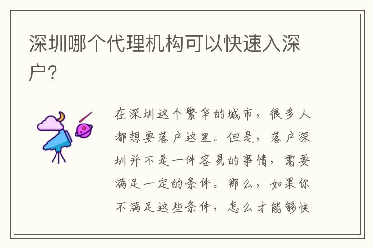 深圳哪個(gè)代理機(jī)構(gòu)可以快速入深戶？
