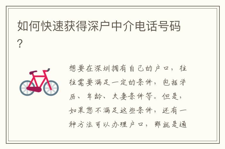 如何快速獲得深戶中介電話號(hào)碼？