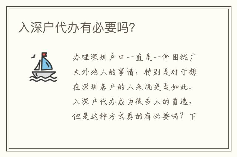 入深戶代辦有必要嗎？