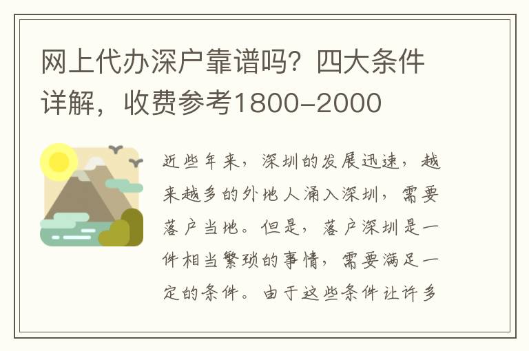 網(wǎng)上代辦深戶靠譜嗎？四大條件詳解，收費(fèi)參考1800-2000