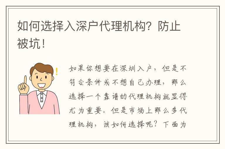 如何選擇入深戶代理機構(gòu)？防止被坑！