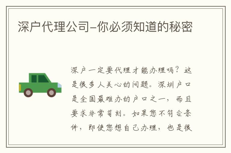 深戶代理公司-你必須知道的秘密