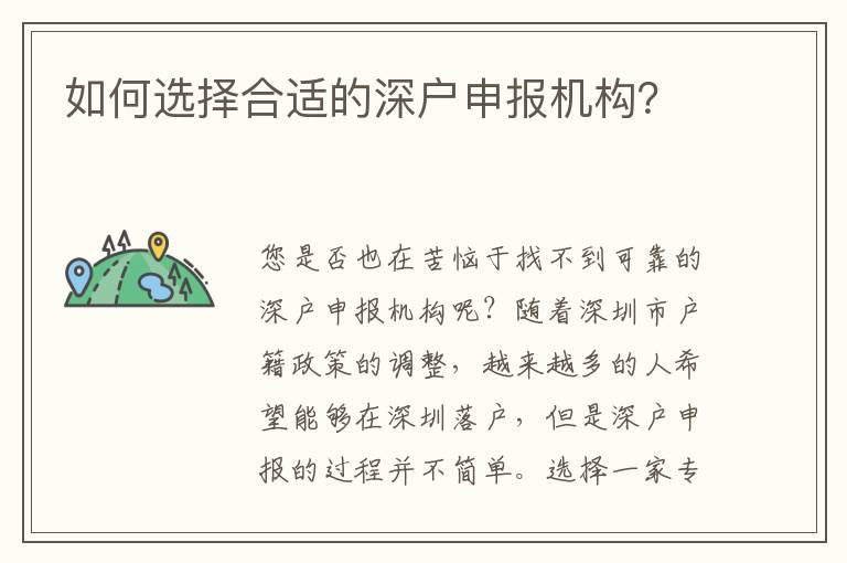 如何選擇合適的深戶申報機(jī)構(gòu)？