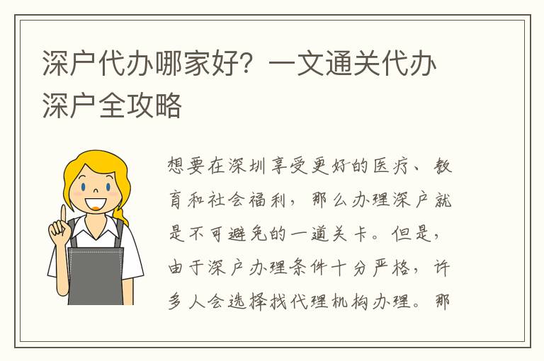 深戶代辦哪家好？一文通關(guān)代辦深戶全攻略