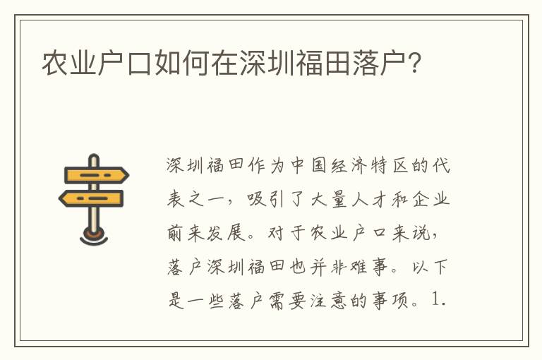 農(nóng)業(yè)戶口如何在深圳福田落戶？