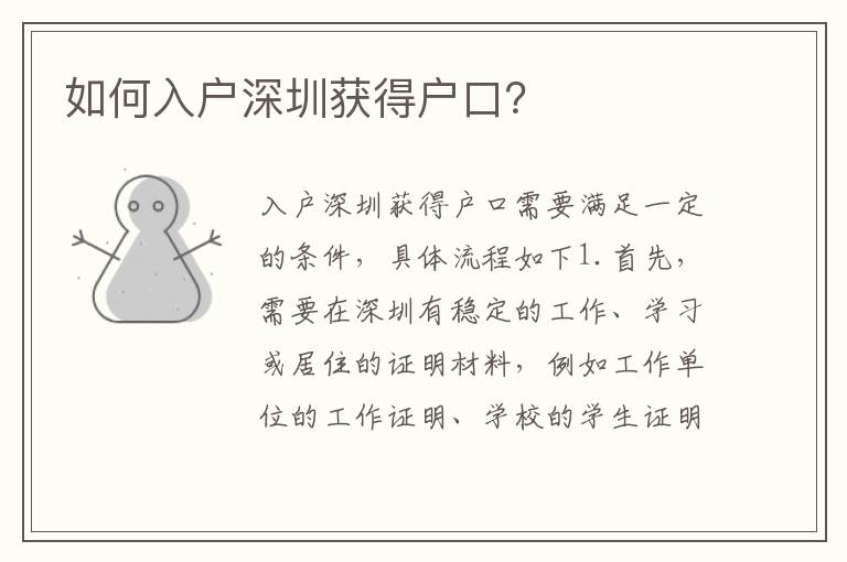 如何入戶深圳獲得戶口？