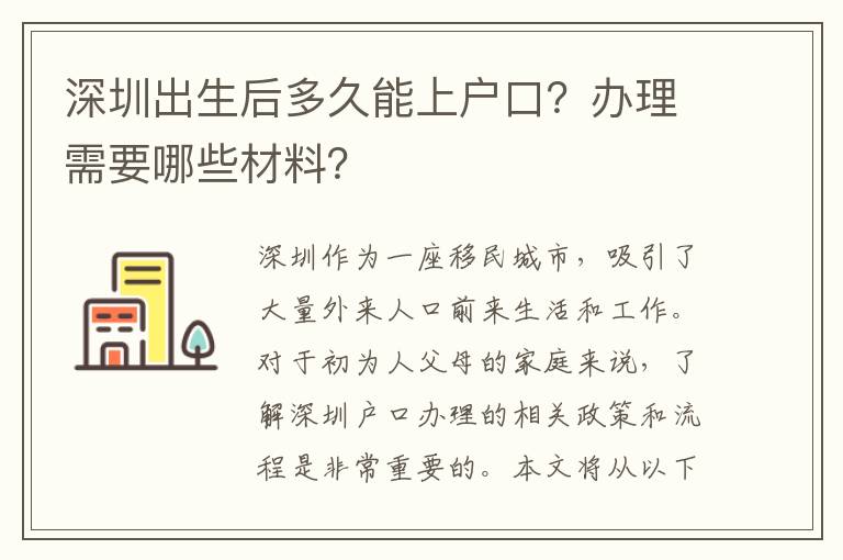 深圳出生后多久能上戶口？辦理需要哪些材料？