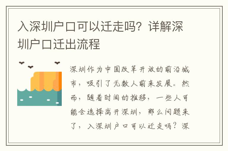 入深圳戶口可以遷走嗎？詳解深圳戶口遷出流程