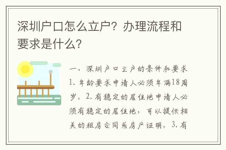 深圳戶口怎么立戶？辦理流程和要求是什么？