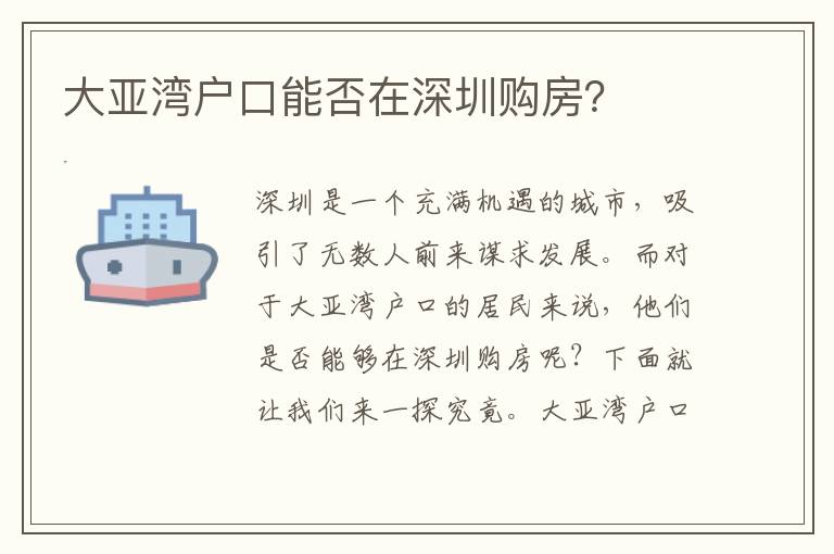 大亞灣戶口能否在深圳購(gòu)房？