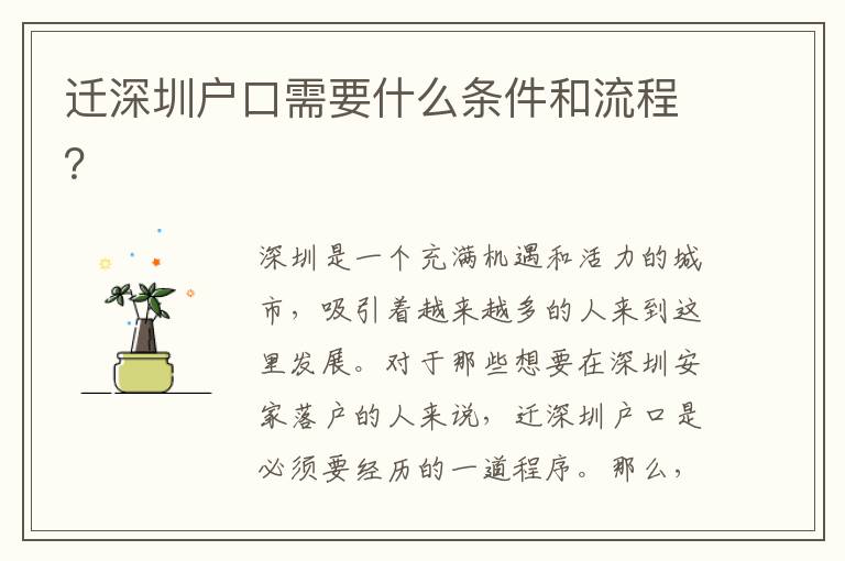 遷深圳戶口需要什么條件和流程？