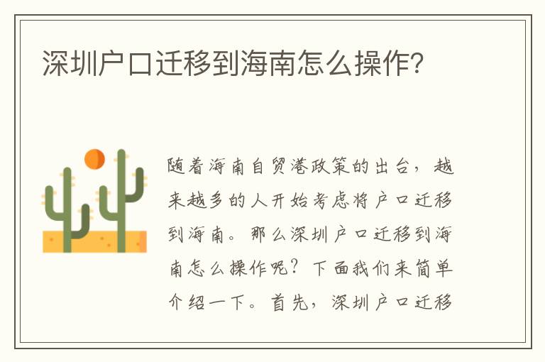 深圳戶口遷移到海南怎么操作？