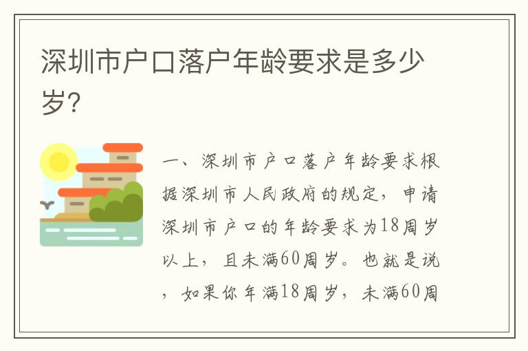 深圳市戶口落戶年齡要求是多少歲？