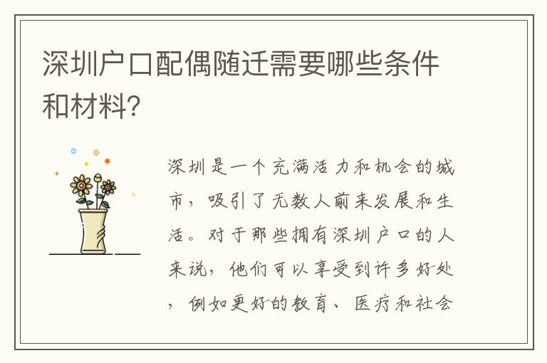 深圳戶口配偶隨遷需要哪些條件和材料？
