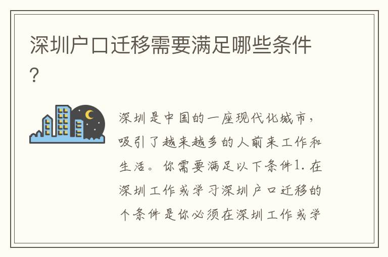 深圳戶口遷移需要滿足哪些條件？