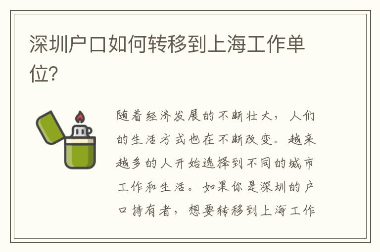 深圳戶口如何轉(zhuǎn)移到上海工作單位？