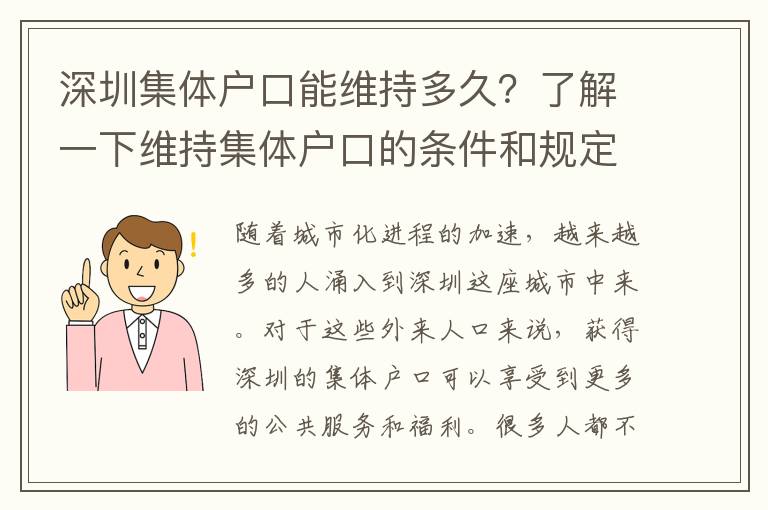 深圳集體戶口能維持多久？了解一下維持集體戶口的條件和規(guī)定