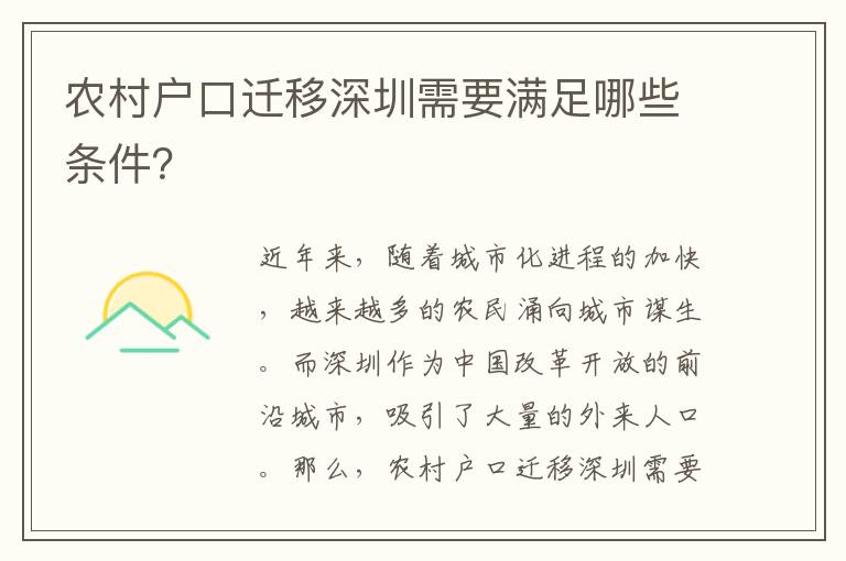 農(nóng)村戶口遷移深圳需要滿足哪些條件？