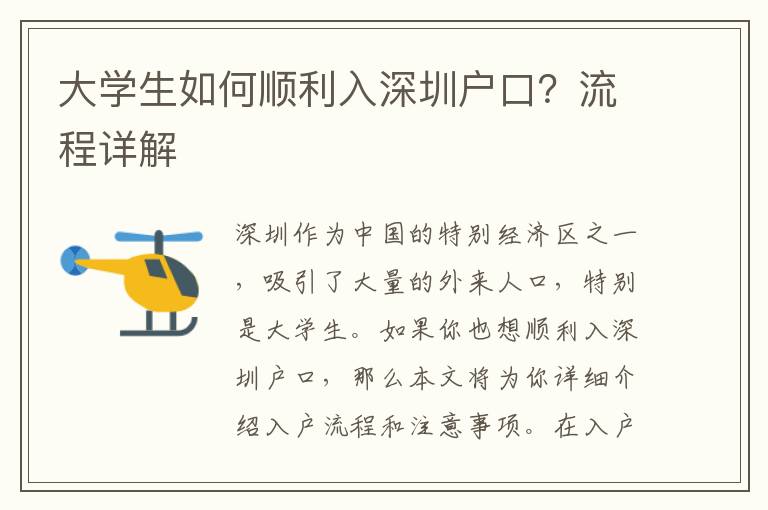 大學生如何順利入深圳戶口？流程詳解