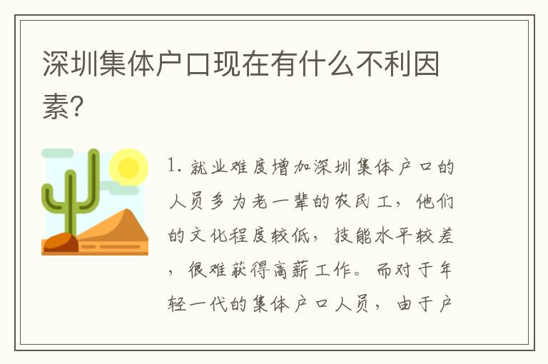 深圳集體戶口現(xiàn)在有什么不利因素？
