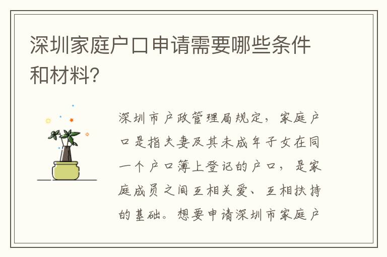 深圳家庭戶口申請需要哪些條件和材料？