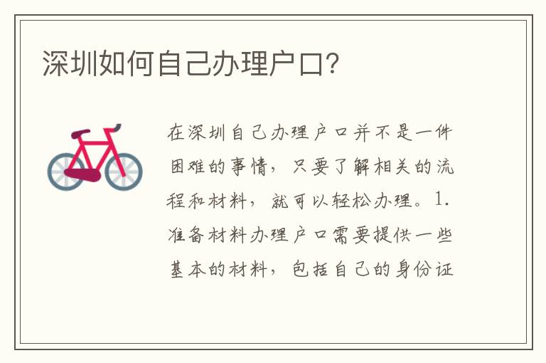 深圳如何自己辦理戶口？