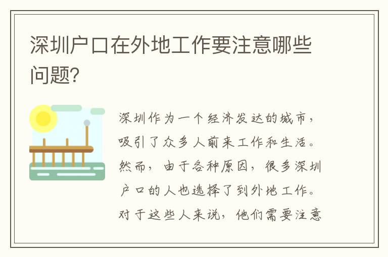 深圳戶口在外地工作要注意哪些問題？