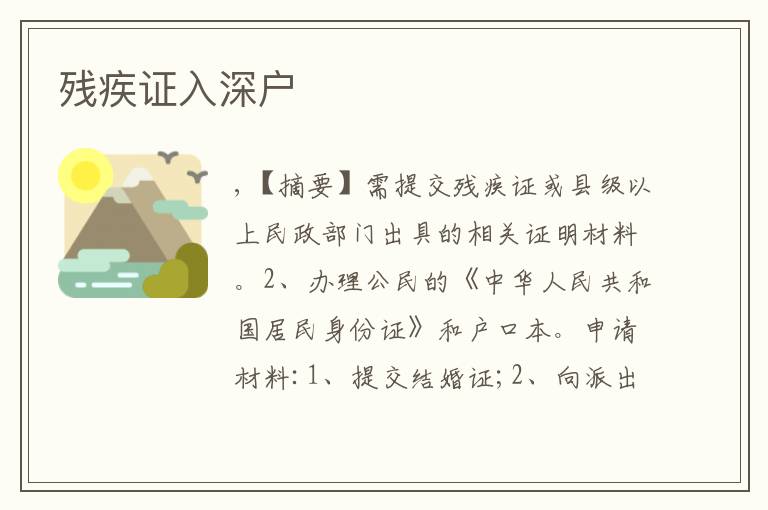 殘疾證入深戶(hù)