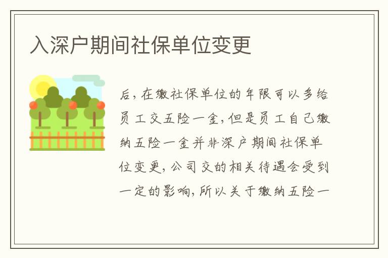 入深戶期間社保單位變更