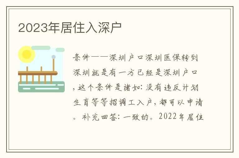 2023年居住入深戶