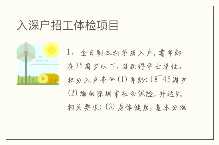 入深戶招工體檢項(xiàng)目